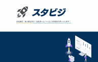 スタビジ