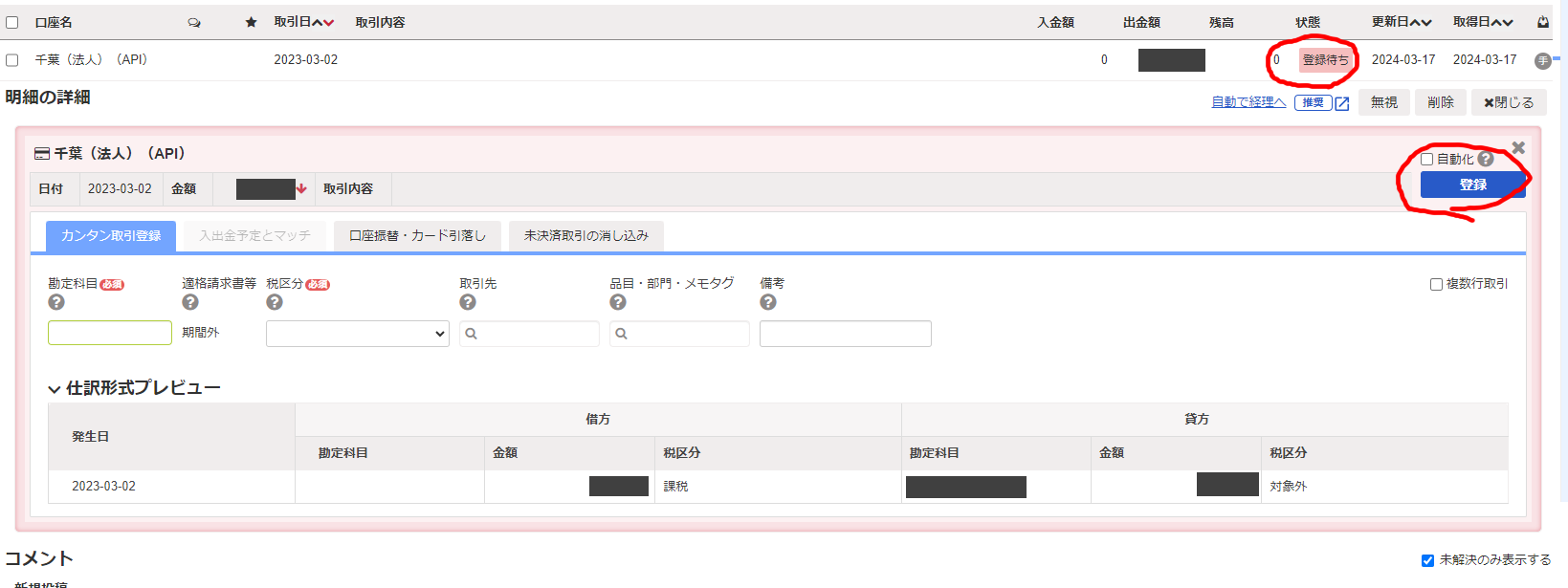 freee会計の銀行口座の処理について