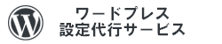 ワードプレス設定代行
