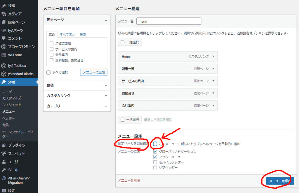 このメニューに新しいトップレベルページを自動的に追加