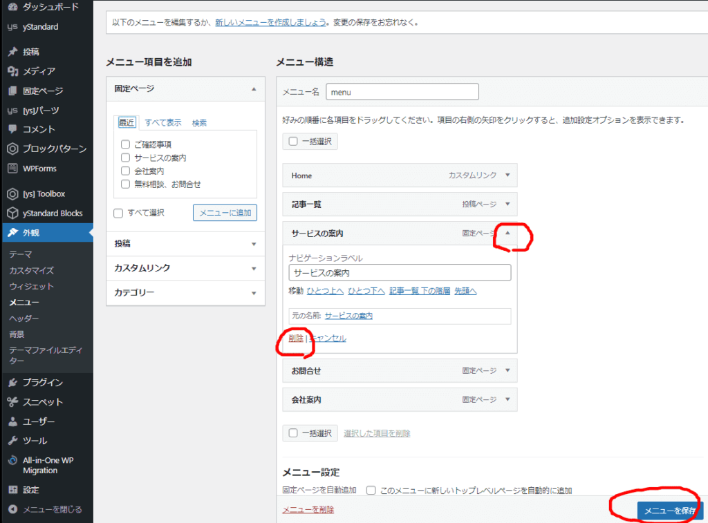ワードプレスのメニューの追加、削除、順番を入れ替える