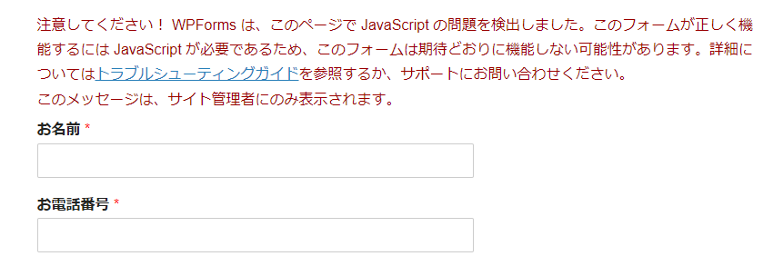 Contact Form by WPForms(WPForms Lite)で、「JavaScriptに関するエラー」がでた場合の対処の仕方