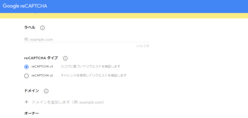googleの「reCAPTCHA」の設定手順について