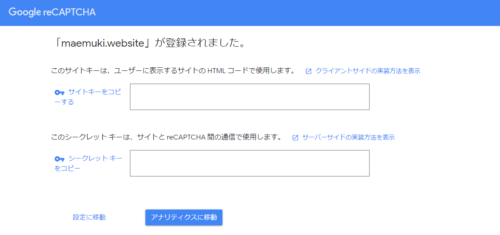googleの「reCAPTCHA」の設定手順について