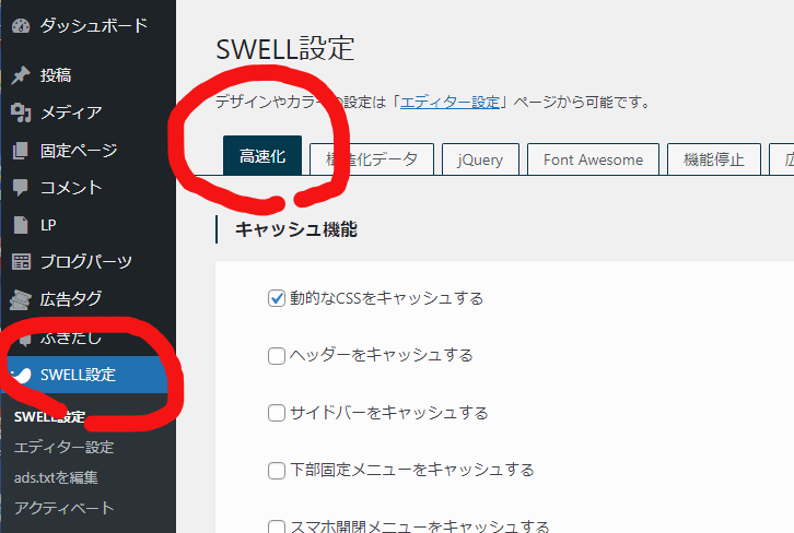 「Swell」(ワードプレスのテーマ)使用時の高速化設定