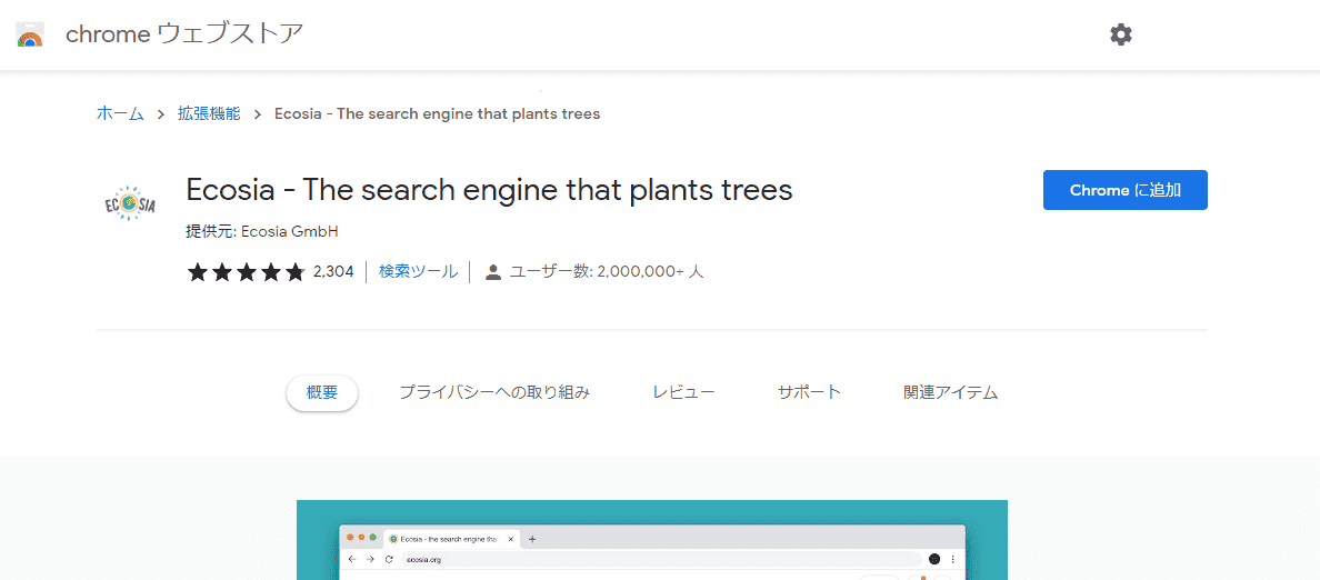 「ECOSIA(エコシア)」って何?