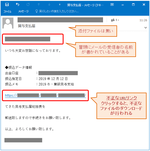 取引先の名称など使った「ウィルスメール」Emotet（エモテット）に注意！！